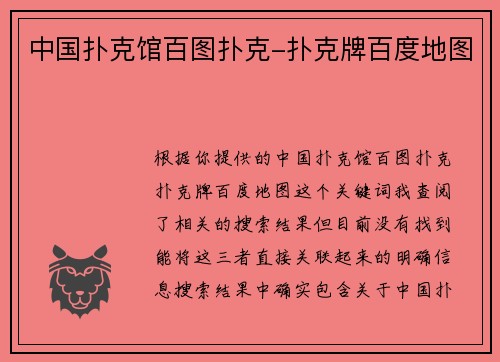 中国扑克馆百图扑克-扑克牌百度地图